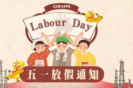 วันแรงงานสากล May Day 王敏 宣盟网络 新星队